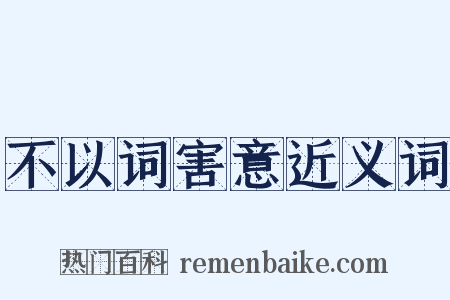 不以词害意近义词是什么意思的图片